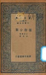 万有文库  第二集七百种  313  植物分类（1935 PDF版）