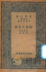 万有文库 第二集七百种 307 细胞之生命 1935 PDF电子版封面 王云五主编;爱纳奇著;朱洗译