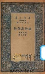 万有文库 第二集七百种 极性与侧性 1935 PDF电子版封面 王云五主编;冈田要著;费鸿年译