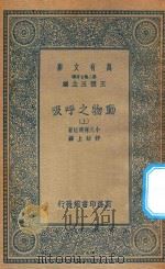 万有文库 第二集七百种 344 动物之呼吸 上 1935 PDF电子版封面 王云五主编;小久保清治著;舒贻上译述