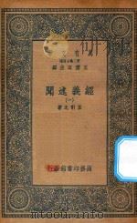 万有文库  第二集七百种  011  经义述闻  1（1935 PDF版）