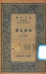 万有文库  第二集七百种  011  经义述闻  2（1935 PDF版）