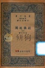 万有文库 第二集七百种 011 经义述闻 3 1935 PDF电子版封面 王云五主编;王引之著