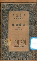 万有文库  第二集七百种  011  经义述闻  4（1935 PDF版）