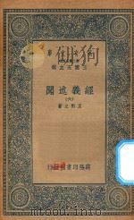 万有文库  第二集七百种  011  经义述闻  6（1935 PDF版）