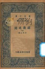 万有文库  第二集七百种  011  经义述闻  7（1935 PDF版）