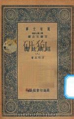 万有文库  第二集七百种  011  经义述闻  8（1935 PDF版）