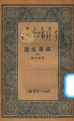 万有文库  第二集七百种  011  经义述闻  9（1935 PDF版）