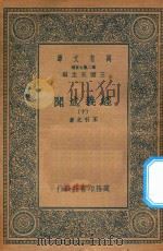 万有文库  第二集七百种  011  经义述闻  10（1935 PDF版）
