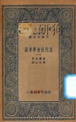 万有文库 第二集七百种 067 当代社会学学说 1 1935 PDF电子版封面 王云五主编;素罗金著;黄文山译