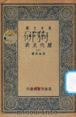 万有文库 第二集七百种 672 历代史表 2 1936 PDF电子版封面 王云五主编;万斯同撰