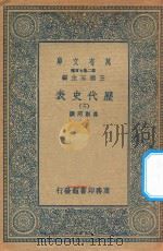 万有文库  第二集七百种  672  历代史表  3（1936 PDF版）