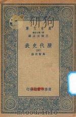 万有文库  第二集七百种  672  历代史表  4（1936 PDF版）