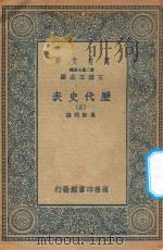 万有文库  第二集七百种  672  历代史表  5（1936 PDF版）