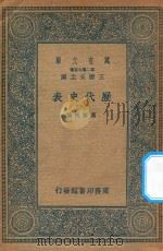 万有文库  第二集七百种  672  历代史表  6（1936 PDF版）