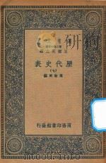 万有文库  第二集七百种  672  历代史表  7（1936 PDF版）