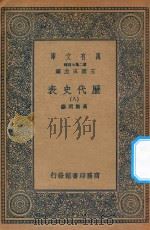 万有文库  第二集七百种  672  历代史表  8（1936 PDF版）