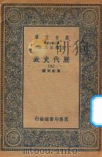 万有文库  第二集七百种  672  历代史表  9（1936 PDF版）