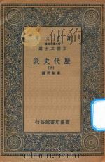 万有文库  第二集七百种  672  历代史表  10（1936 PDF版）