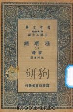 万有文库 第二集七百种 393 珊瑚网 录书 1 1936 PDF电子版封面 王云五主编;汪珂玉撰