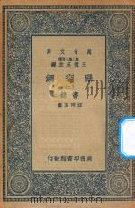 万有文库 第二集七百种 393 珊瑚网 录书 2 1936 PDF电子版封面 王云五主编;汪珂玉撰