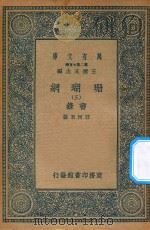 万有文库 第二集七百种 393 珊瑚网 录书 3 1936 PDF电子版封面 王云五主编;汪珂玉撰