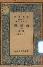 万有文库 第二集七百种 393 珊瑚网 录书 4 1936 PDF电子版封面 王云五主编;汪珂玉撰