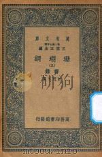 万有文库 第二集七百种 393 珊瑚网 录书 5 1936 PDF电子版封面 王云五主编;汪珂玉撰