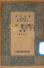 万有文库 第二集七百种 393 珊瑚网 录书 6 1936 PDF电子版封面 王云五主编;汪珂玉撰