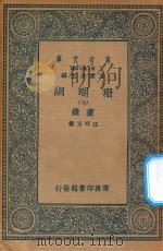 万有文库  第二集七百种  393  珊瑚网  录书  7（1936 PDF版）