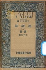 万有文库  第二集七百种  393  珊瑚网  录书  8（1936 PDF版）