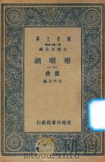 万有文库  第二集七百种  393  珊瑚网  录书  11（1936 PDF版）