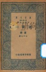 万有文库  第二集七百种  393  珊瑚网  录书  12（1936 PDF版）