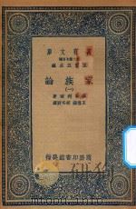 万有文库 第二集七百种 164 家族论 1 1936 PDF电子版封面 王云五主编;缪勒利尔著;王礼锡,胡冬野译
