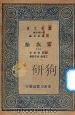 万有文库  第二集七百种  164  家族论  3（1936 PDF版）