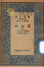 万有文库  第二集七百种  164  家族论  4（1936 PDF版）