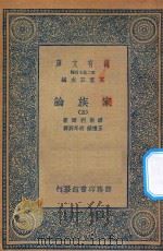 万有文库  第二集七百种  164  家族论  5（1936 PDF版）