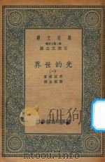 万有文库 第二集七百种 237 光的世界 1 1936 PDF电子版封面 王云五主编;布拉格著;陈岳生译
