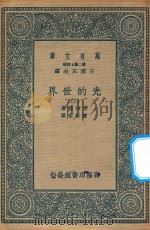 万有文库  第二集七百种  237  光的世界  2（1936 PDF版）