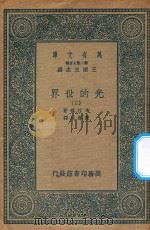 万有文库 第二集七百种 237 光的世界 3 1936 PDF电子版封面 王云五主编;布拉格著;陈岳生译
