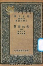 万有文库  第二集七百种  237  光的世界  4（1936 PDF版）