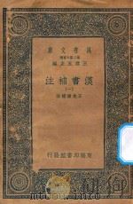 万有文库 第二集七百种 679 汉书补注 1 PDF电子版封面 王云五主编;王先谦补注