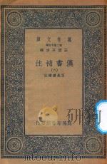 万有文库 第二集七百种 679 汉书补注 2 PDF电子版封面 王云五主编;王先谦补注