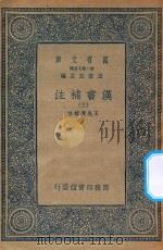 万有文库 第二集七百种 679 汉书补注 3 1959 PDF电子版封面 王云五主编;王先谦补注