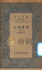 万有文库  第二集七百种  679  汉书补注  5（1959 PDF版）