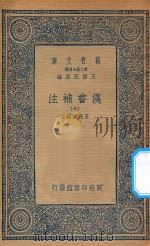 万有文库  第二集七百种  679  汉书补注  6（ PDF版）