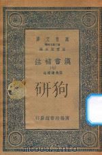 万有文库  第二集七百种  679  汉书补注  7（1959 PDF版）