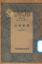 万有文库  第二集七百种  679  汉书补注  8（ PDF版）