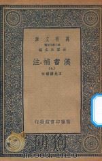 万有文库  第二集七百种  679  汉书补注  9（ PDF版）