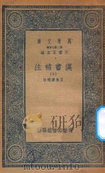 万有文库  第二集七百种  679  汉书补注  10（ PDF版）